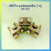 ราคา 035 แคล้มทองเหลือง 2 สกรู สปีดโว้น 95 120 (21945492734)