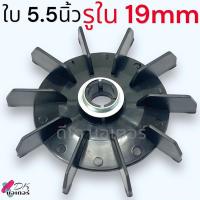 ราคา A3 ใบพัด ใบพัดท้ายมอเตอร์ ขนาด5 5นิ้ว รู 1619mm สำหรับ ปั๊มน้ำ ปั๊มลม มอเตอร์ มีแหวนล็อค พลาสติกหนา อะไหล่ปั๊มน้ำ (21884571419)