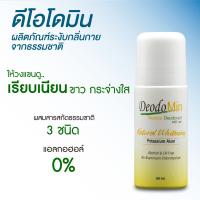 ราคา ดีโอโดมิน โรลออน ไวท์เทนนิ่ง จากสารส้มบริสุทธิ์ 60 มล DeodoMin Roll On Natural Whitening 60 ml (21346426422)