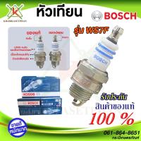 ราคา BOSCH หัวเทียน เครื่องตัดหญ้า 2จังหวะ เครื่องพ่นยา เลื่อยยนต์ รุ่น WS7F ของแท้100 สินค้าพร้อมส่ง (20603777972)