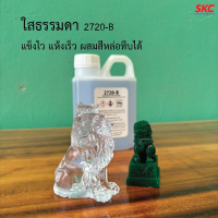 ราคา เรซิ่นใส เรซิ่นหล่อ ขนาด1กิโล เรซิ่นหล่อใสพิเศษ เรซิ่นหล่อทึบ เรซิ่นหล่อสี เรซิ่นหล่อแข็ง น้ำยาเรซิ่นหล่อใส น้ำยาเรซิ่นหล่อ (22098912623)