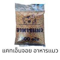 ราคา แคทเอ็นจอย อาหารแมว รสปลาทู แบ่งบรรจุ 1ถุงx500กรัม (22067847054)