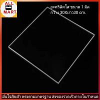 ราคา แผ่นอะคริลิคใส หนา 1มม ขนาด 30X30cm (526058466)