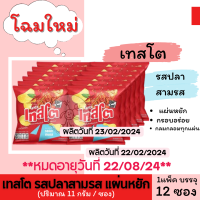 ราคา เทสโต ราคา 5 บาท 11 กรัม x 12 แบรนด์ เทสโต ปริมาณบรรจุ 12 หน่วย แบบแพค (22060897583)