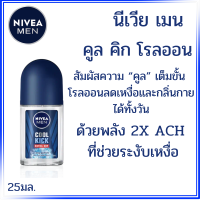 ราคา NIVEA โรลออน 25มล ระงับกลิ่นกาย สำหรับ ผู้ชาย ฟอร์เมน น้ำหอม ลูกกลิ้ง ทาเต่า ทารักแร้ คูลคิก นีเวียเมน หอม ติดทนนาน MK (21919465959)