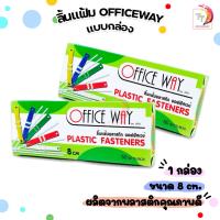 ราคา Office Way ลิ้นแฟ้มพลาสติก ลิ้นแฟ้ม ขนาด 8 cm บรรจุ 50 ชิ้น ยกกล่อง (22036810593)