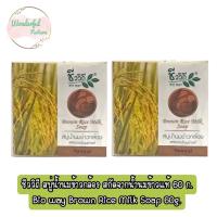 ราคา แพ็ค 2ก้อน Bio way Brown Rice Milk Soap 60g ชีววิถี สบู่น้ำนมข้าวกล้อง สกัดจากน้ำนมข้าวแท้ 60กรัม (18750149554)