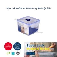 ราคา พร้อมส่ง l กล่องใส่อาหาร Super Lock ความจุ 900 มล รุ่น 6141 l (21901376441)