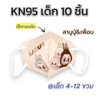 ราคา พร้อมส่ง กันฝุ่นPM2 5ได้ แพค10ชิ้น KN95 แมสเด็ก 4 12ขวบ ลายการ์ตูน มีโครงเหล็ก ไม่ลื่นหลุดง่าย สายคล้องหูแบน หายใจสะดวก ส่งไว เลือกลายได้ (22051884747)