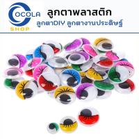 ราคา แบ่งขาย ลูกตาตกแต่ง ลูกตาพลาสติกขนาด 5mm 35 mm กลิ้งได้ ตาตุ๊กตา ลูกตาDIY ลูกตางานประดิษฐ์ ลูกตาปลอม พร้อมส่ง มีเก็บปลายทาง (9732881313)