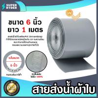 ราคา สายส่งน้ำผ้าใบเคลือบPVC สีเทา ขนาด 6นิ้ว ยาว 1 เมตร รุ่นใหม่ไร้การรั่วซึม ท่อส่งน้ำสายส่งน้ำผ้าใบเคลือบPVC ระบบน้ำ (22013762367)