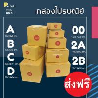 ราคา สุดคุ้ม กล่องไปรษณีย์ รวมไซส์ 00ABCD2A2B 20ใบ ส่งฟรีทั่วประเทศ (16440294557)
