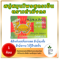 ราคา สบู่สมุนไพรเต่ามังกร 1 ก้อน 120 กรัม ขายดี ใหม่ สบู่เต่ามังกร สบู่สมุนไพรสูตรเย็น Herbal soap ดีสำหรับคนที่ออกแดด มีกลิ่นเหงื่อ มีกลิ่นกาย ให้รู้สึกสดชื่น ผิวที่เป็นสิว ฝ้า และจุดด่างดำ หรือผิวหมองคล้