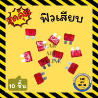 ราคา ฟิวเสียบ จำนวน 10 ชิ้น สีแดง 10A ฟิวส์เสียบแอร์ ฟิวส์แอร์ ฟิวส์ ฟิว ฟิวส์เสียบ รถยนต์ (17334813642)