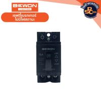 ราคา BEWON เซฟตี้เบรกเกอร์ บีวัน Safety Breaker 2P AC220 รุ่น BW2 10A BW2 15A BW2 30A (21855972833)
