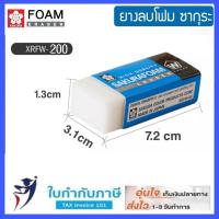 ราคา SAKURA Foam Eraser ยางลบโฟม ซากุระ XRFW 60 80 100 200 ลบสะอาด ไม่เป็นขุย ไม่มีคราบติดยางลบ (9315589935)
