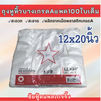ราคา ถุงพลาสติก ถุงหูหิ้ว แพค100ใบเต็ม ถุงบาง เหนียว กึ่งใส เกรดA ตรา ดาวโปร่ง พร้อมส่งทุกขนาด 5x9 6x11 6x14 7x15 8x16 9x18 12x20 นิ้ว (21413778269)