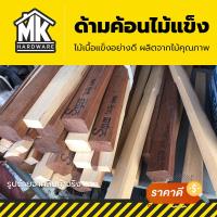ราคา ด้ามค้อนไม้เนื้อแข็ง ผลิตจากไม้คุณภาพ 100 (22050526527)
