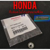 ราคา กิ๊บล็อคโลโก้ Honda กิ๊บล็อคตราโลโก้แท้ honda ขนาด4 มิล (8424706449)