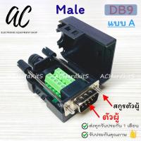 ราคา DB9 RS232 RS485 Male Female Terminal Connector หัวแปลง DB9 (22095875011)