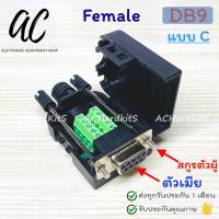 ราคา DB9 RS232 RS485 Male Female Terminal Connector หัวแปลง DB9 (21055326655)