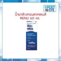 ราคา น้ำยาล้างคอนแทคเลนส์ รีนิว เฟรช มัลติเพอร์โพสโซลูชั่น Renu 60 ML 1 กล่อง (22064436572)