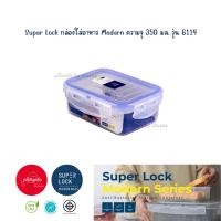 ราคา พร้อมส่ง l กล่องใส่อาหาร Super Lock ความจุ 350 มล รุ่น 6114 l (21901509180)