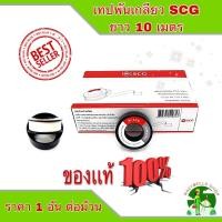 ราคา เทปพันเกลียว ตรา ช้าง SCG ผลิตจาก PTFE 100 จำนวน 1 ม้วน ขนาด 12 มม x 0 1 มม x 10ม (12486638757)