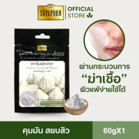 ราคา สุภาภรณ์ ผงสมุนไพรแท้ บริสุทธิ์ ผงดินสอพอง ขัดหน้า ขัดตัว มาร์กหน้า ยุบสิว 60 กรัม l Calcium Carbonate Powder Supaporn (22094812752)