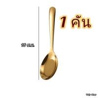 ราคา ช้อนสีทอง แบบ 1 คัน แพ็ค 6 คัน แพ็ค 8 คัน แพ็ค 12 คัน คุ้มกว่า เนื้อหนา สแตนเลสเกรดอาหาร สินค้าพร้อมส่ง (21464258521)