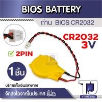 ราคา ถ่าน BIOS CR2032 แบบ2PIN สำหรับโน๊ตบุ๊ตคอมพิวเตอร์ BIOS BATTERY 2PIN CR2032 FOR NOTEBOOKCOMPUTER ถ่านไบออส 1ชิ้น (21415476370)