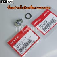 ราคา น็อตถ่ายน้ำมันเครื่องเวฟ125 ดรีม125 เวฟ125iปลาวาฬ เวฟ110i ปี 2009 2020 แหวนรอง แท้ศูนย์ (21129949376)