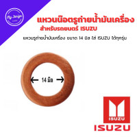 ราคา แหวนรองรูถ่ายน้ำมันเครื่อง Isuzu D MAX 14 mm ใช้สำหรับรถยนต์ ISUZU (21474521709)