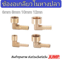 ราคา ข้องอเกลียวในเสียบสาย ข้องอหางปลา ข้อต่อทองเหลืองหางปลาเกลียวใน (21503773705)