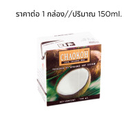 ราคา กะทิกล่อง หัวกะทิ แท้100 150ml น้ำกะทิ ขาว ข้น หอม มัน อร่อย ดี ชาวเกาะ ทำได้ทั้งอาหาร คาว หวาน Coconut Milk MK (21898128708)