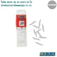 ราคา Mesa คัตเตอร์ปากกา มีดตัดสติ๊กเกอร์ รุ่น PT C1 Cutter Blade ใบมีด NO B1 สำหรับคัตเตอร์ปากกา (18863916094)