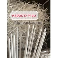 ราคา หลอดดูดน้ำ หลอดดูดนม หลอดยาคูลท์ 14ซม 100เส้น (21828196742)