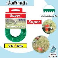 ราคา เอ็นตัดหญ้า ฟันเลื่อย 3มิล สีเขียวอ่อน ACHILLES มีให้เลือก 1 30 เมตร และม้วนเต็ม เอ็นใส่เครื่องตัดหญ้า เอ็นคุณภาพ สายเอ็นตัดหญ้า เอ็นพลาสติกตัดหญ้า (19550759920)