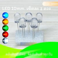 ราคา หลอด LED 3mm 5mm 10mm สีขาว น้ำเงิน เขียว เหลือง แดง Super Bright LED 3mm 5mm ชุดละ 10ดวง 10mm ชุดละ 2 ดวง (21906165806)