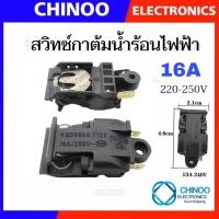 ราคา S1 S4 เต้ารับ เต้าเสียบ ฐานซ็อกเก็ต กาต้มน้ำไฟฟ้า 13A 250V 50Hz เทอร์โมสตัทกาน้ำร้อน สวิทช์ควบคุมความร้อนกาน้ำร้อน อะไหล่เครื่องใช้ไฟฟ้า (21950437177)