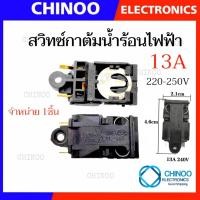 ราคา S1 S4 เต้ารับ เต้าเสียบ ฐานซ็อกเก็ต กาต้มน้ำไฟฟ้า 13A 250V 50Hz เทอร์โมสตัทกาน้ำร้อน สวิทช์ควบคุมความร้อนกาน้ำร้อน อะไหล่เครื่องใช้ไฟฟ้า (21950437178)