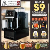 ราคา ศูนย์บริการในไทย100 ขายดีที่สุด ใช้ง่ายที่สุด เครื่องชงกาแฟอัตโนมัติ รุ่น ULKA S9 Commercial ชงชาไทยได้ เครื่องชงกาแฟ 19 บาร์ เครื่องชงกาแฟออโต้ เครื่องชงกาแฟสด มีถึง 22 เมนูในเครื่อง ใช้ง่าย เครื่อง 