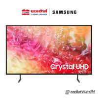 ราคา New SAMSUNG TV รุ่น UA43DU7700KXXT Crystal UHD DU7700 4K Tizen OS Smart TV 2024 (21636347601)