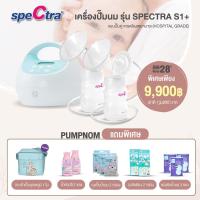 ราคา ผ่อน 0 สูงสุด 10 เดือน New Spectra S1 เครื่องปั๊มนม Best Seller ยอดขายอันดับ 1 คุณภาพเกรดโรงพยาบาล มอเตอร์ทรงพลัง กระตุ้นการเพิ่มของน้ำนม (22007961643)
