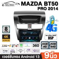 ราคา HO จอแอนดรอย 9นิ้ว MAZDA BT50 ใหญ่ 2014 canbus มาสด้า บีที 2014 แคนบัส จอติดรถยนต์ ปลั๊กตรงรุ่น 4G Android car GPS GPS WIFI Bluetooth Apple Carplay รองรับกล้อง360องศา (21968708016)