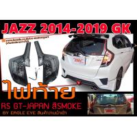 ราคา JAZZ 2014 2015 2016 2017 2018 2019 GK ไฟท้าย RS GT JAPAN สีSMOKE งานนำเข้าพร้อมส่ง BY EAGLE EYE (14957913144)