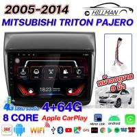 ราคา HO จอAndriodตรงรุ่น Mitsubishi Triton Pajero 2005 2014 Wifi GPS เวอร์ชั่น V12 1 2DIN Apple CarPlay รองรับกล้อง360องศา แบ่งจอได้ หน้าจอขนาด9นิ้ว เครื่องเสียงรถยนต์ จอติดรถยนต์ (21970004274)