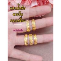 ราคา แหวนทองคำแท้96 5 นน ครึ่งสลึง โดนัทลายจีนขอบเหลี่ยม มีใบรับประกัน (18914054231)