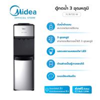 ราคา ส่งฟรีทั่วไทย MIDEA ตู้กดน้ำเย็น ร้อน ธรรมดา 3 ปุ่มกด รุ่น YL1673S W รับประกันสินค้า 3 ปี ประกันคอมเพรสเซอร์ 5 ปี (20484560574)