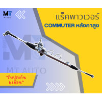 ราคา แร็คพาวเวอร์ แร็คพวงมาลัย COMMUTER หลังคาสูง รถตู้COMMUTER หลังคาสูง (21993953634)